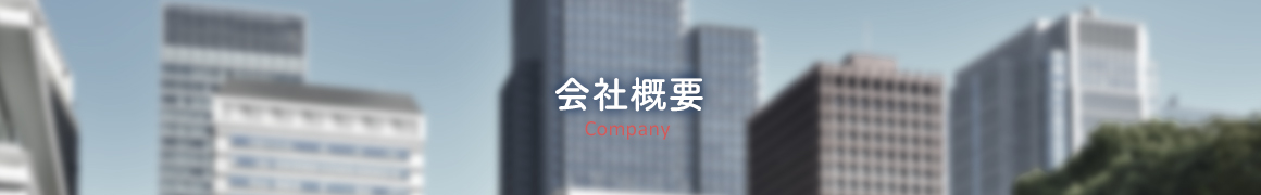 会社概要