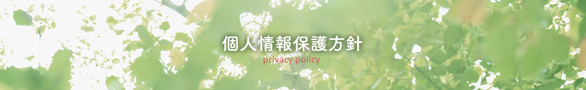 個人情報保護方針